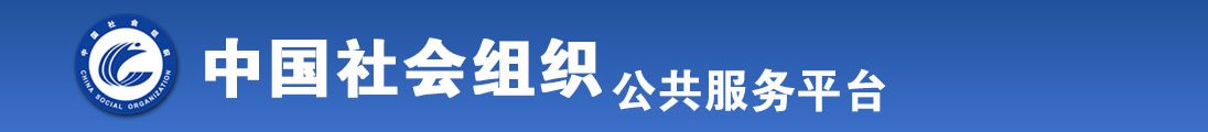 污污黄黄的视频用鸡巴操死哭女的全国社会组织信息查询